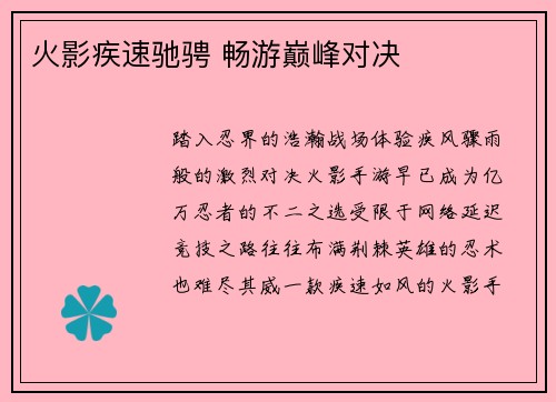 火影疾速驰骋 畅游巅峰对决