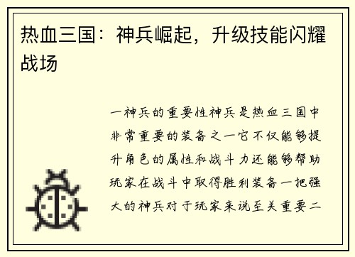 热血三国：神兵崛起，升级技能闪耀战场
