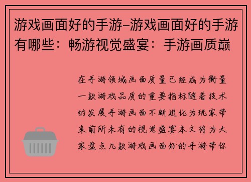 游戏画面好的手游-游戏画面好的手游有哪些：畅游视觉盛宴：手游画质巅峰之作