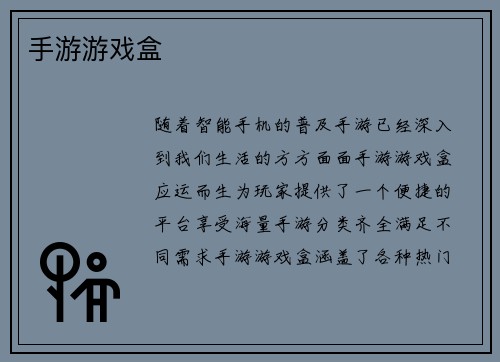 手游游戏盒