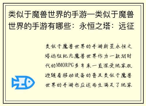 类似于魔兽世界的手游—类似于魔兽世界的手游有哪些：永恒之塔：远征纪元