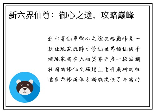 新六界仙尊：御心之途，攻略巅峰