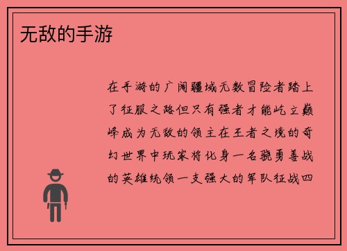 无敌的手游