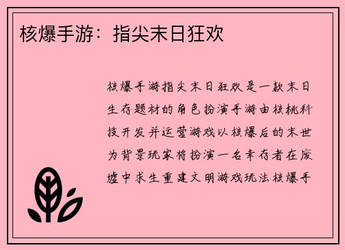 核爆手游：指尖末日狂欢