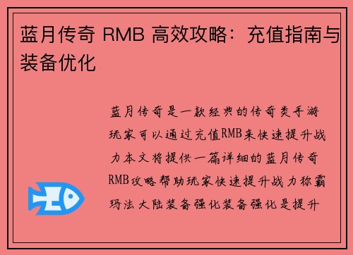 蓝月传奇 RMB 高效攻略：充值指南与装备优化
