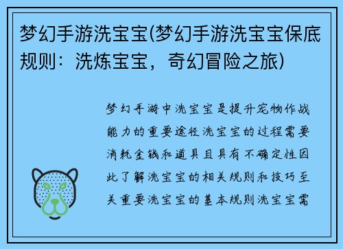 梦幻手游洗宝宝(梦幻手游洗宝宝保底规则：洗炼宝宝，奇幻冒险之旅)