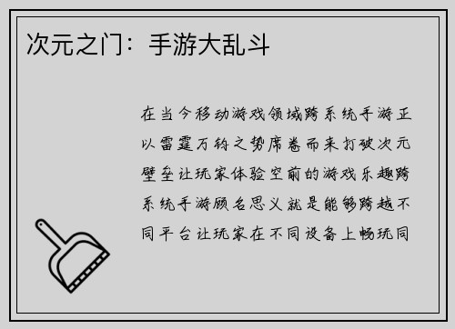 次元之门：手游大乱斗