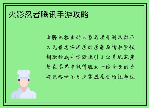 火影忍者腾讯手游攻略