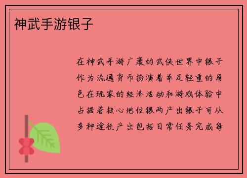 神武手游银子