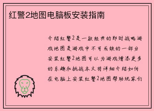 红警2地图电脑板安装指南
