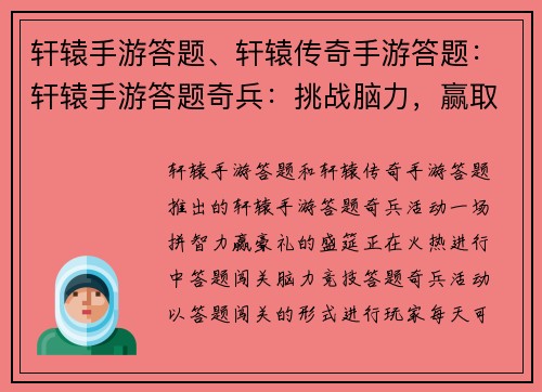 轩辕手游答题、轩辕传奇手游答题：轩辕手游答题奇兵：挑战脑力，赢取豪礼