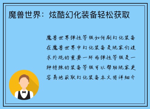 魔兽世界：炫酷幻化装备轻松获取