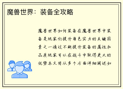 魔兽世界：装备全攻略