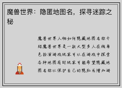 魔兽世界：隐匿地图名，探寻迷踪之秘