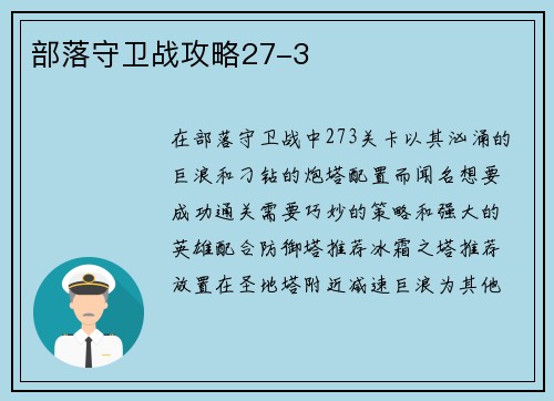 部落守卫战攻略27-3