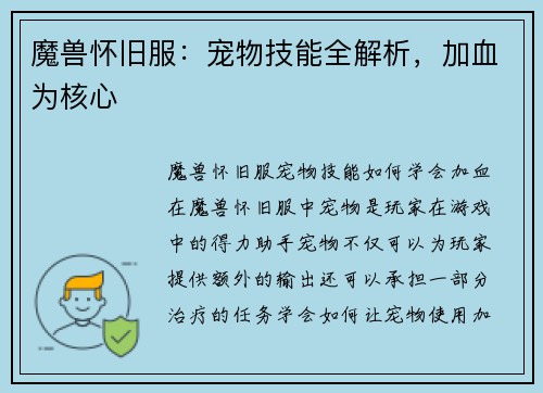 魔兽怀旧服：宠物技能全解析，加血为核心