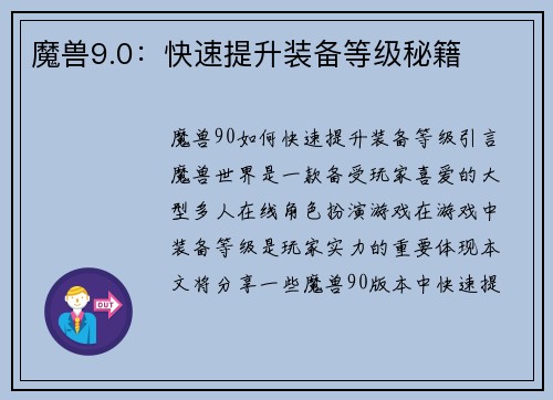魔兽9.0：快速提升装备等级秘籍