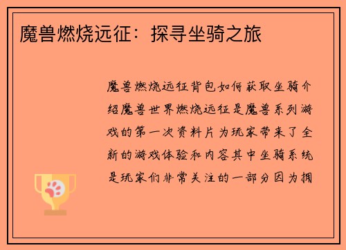 魔兽燃烧远征：探寻坐骑之旅