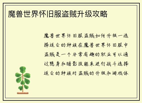 魔兽世界怀旧服盗贼升级攻略