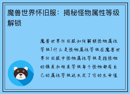 魔兽世界怀旧服：揭秘怪物属性等级解锁