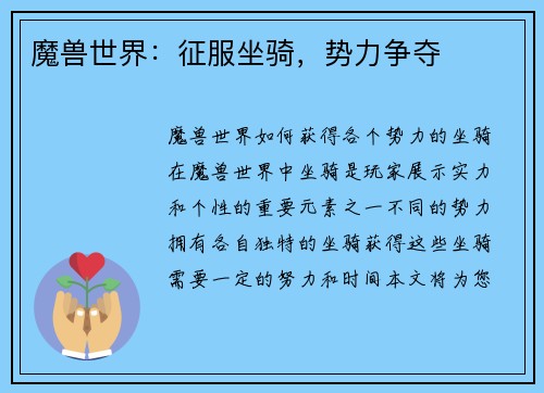 魔兽世界：征服坐骑，势力争夺