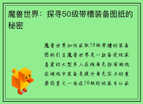魔兽世界：探寻50级带槽装备图纸的秘密