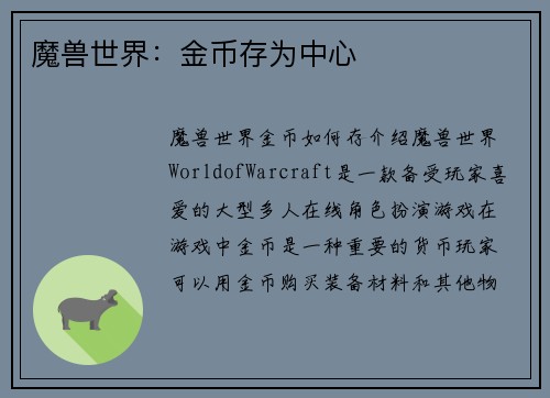 魔兽世界：金币存为中心