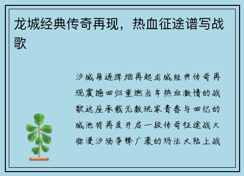 龙城经典传奇再现，热血征途谱写战歌