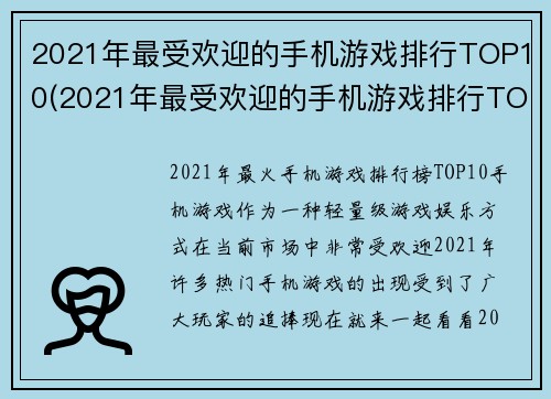 2021年最受欢迎的手机游戏排行TOP10(2021年最受欢迎的手机游戏排行TOP10：令人惊喜的游戏大咖们！)