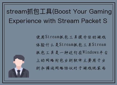 stream抓包工具(Boost Your Gaming Experience with Stream Packet Sniffer)