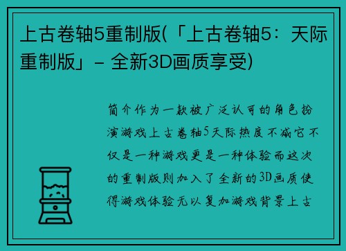 上古卷轴5重制版(「上古卷轴5：天际重制版」- 全新3D画质享受)