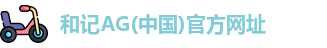 和记AG